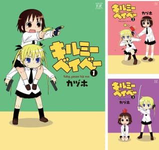 画像3: 漫画『キルミーベイベー』1巻が88円！ 最大90%OFFのKindleセール開催
