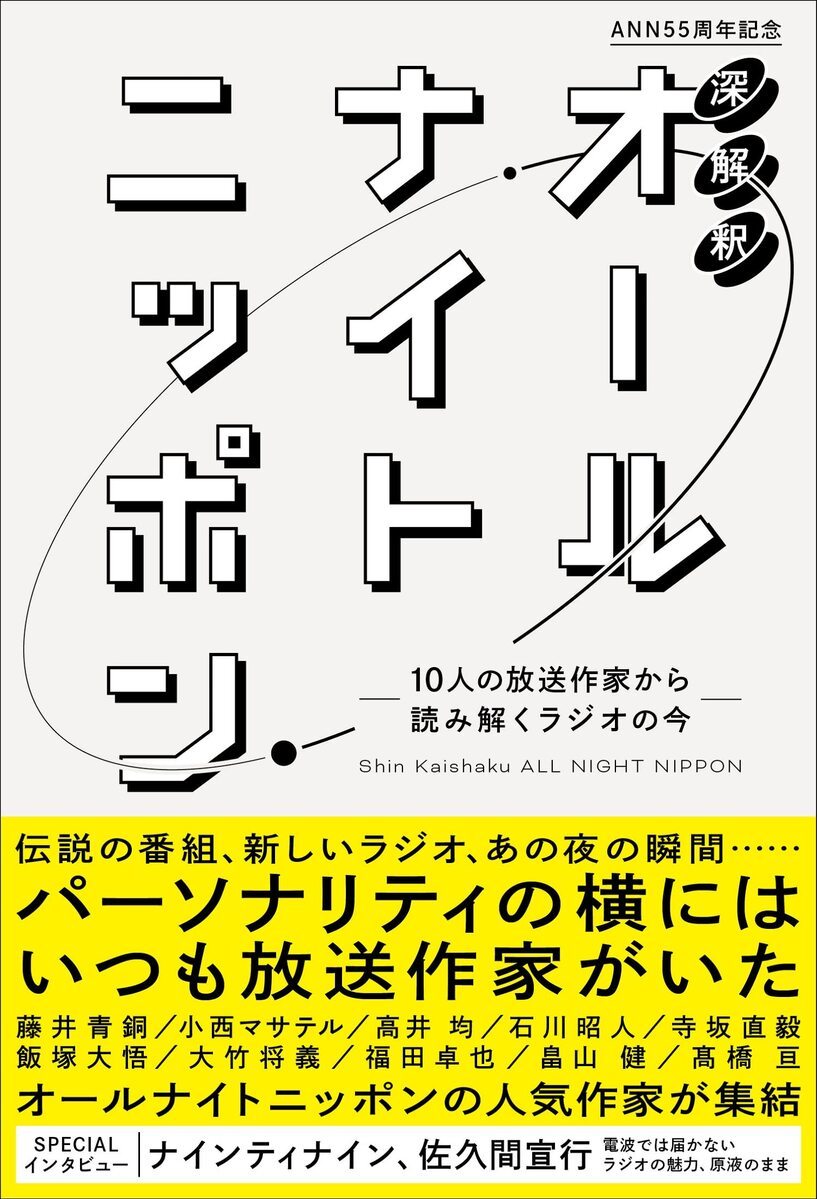 オールナイトニッポン』公式裏本 放送作家10人から読み解くラジオの今