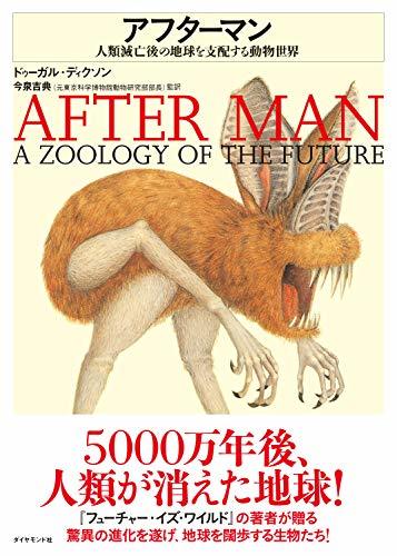 人類絶滅5000万年後の空想生物を描く特別展 『アフターマン