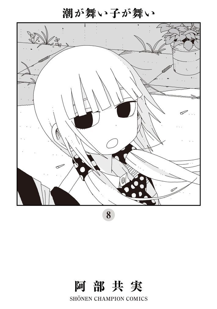 潮が舞い子が舞い