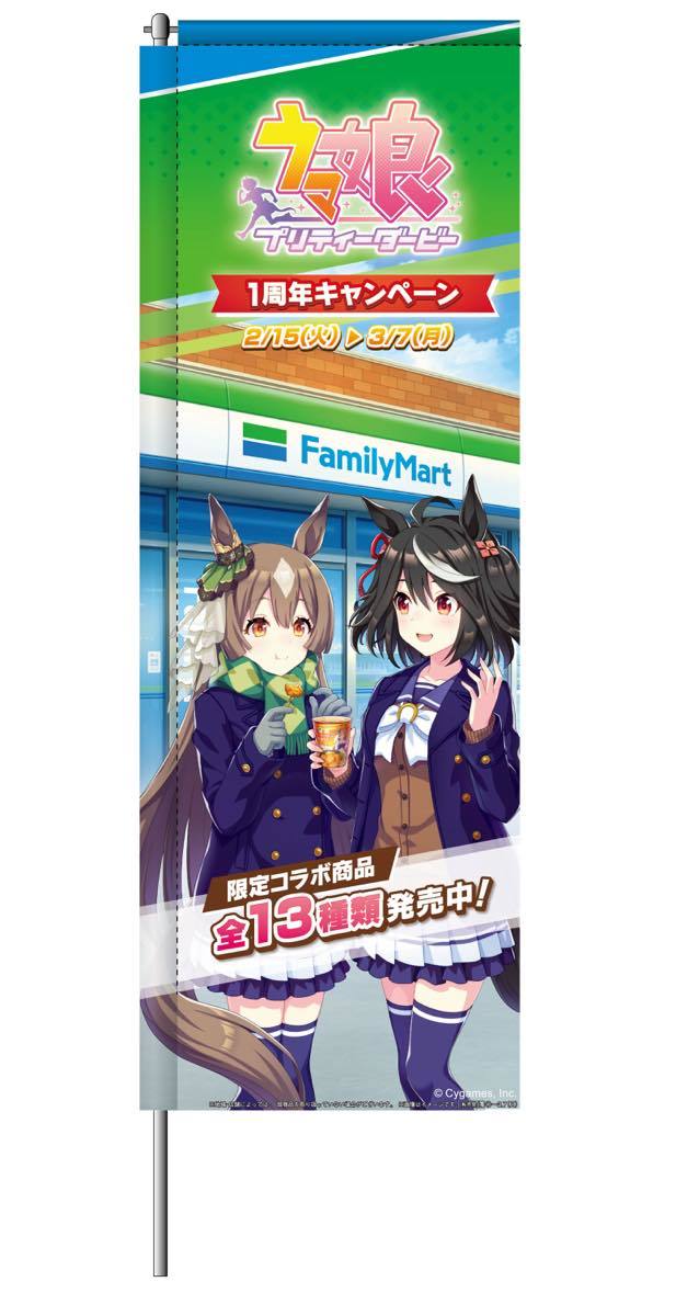 「ウマ娘 プリティーダービー1周年キャンペーン」店頭のぼり旗