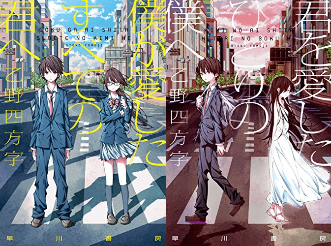 僕が愛したすべての君へ 君を愛したひとりの僕へ