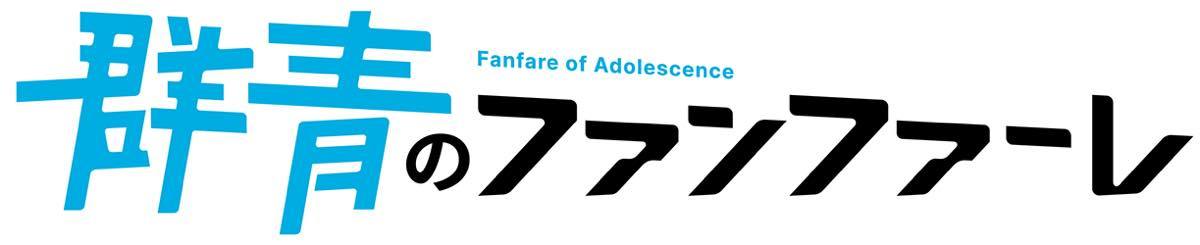 『群青のファンファーレ』ロゴ