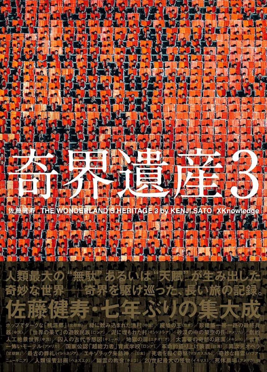 『奇界遺産3』／画像はAmazonより
