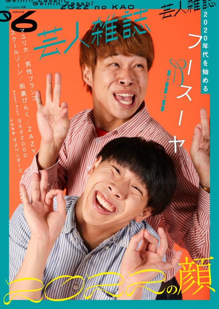 『芸人雑誌 volume6』フースーヤ表紙Ver（限定版）