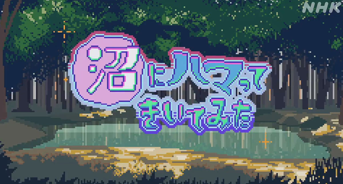 Nhk 沼にハマってきいてみた ドット絵特集 Apo が描くopムービーがポップの画像 Kai You Net