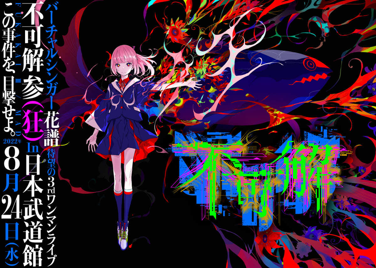 不可解参（狂） キービジュアル