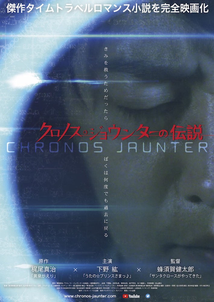 実写映画『クロノス・ジョウンターの伝説』