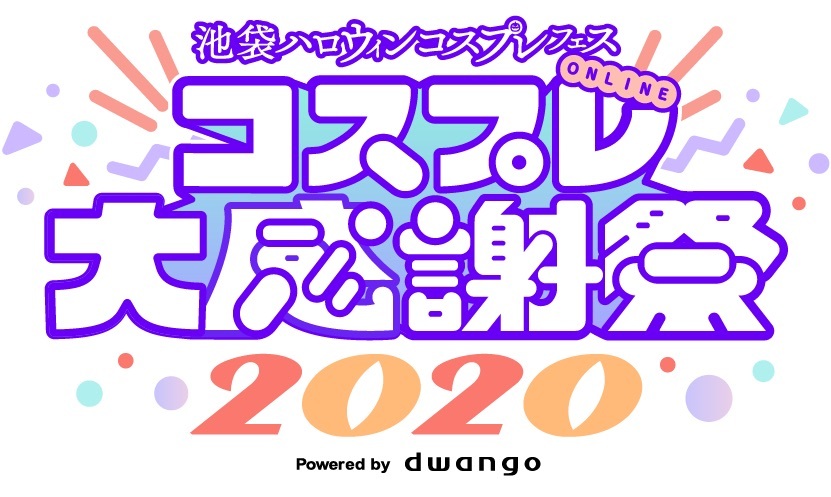 池袋ハロウィンコスプレフェス ONLINEコスプレ大感謝祭 2020