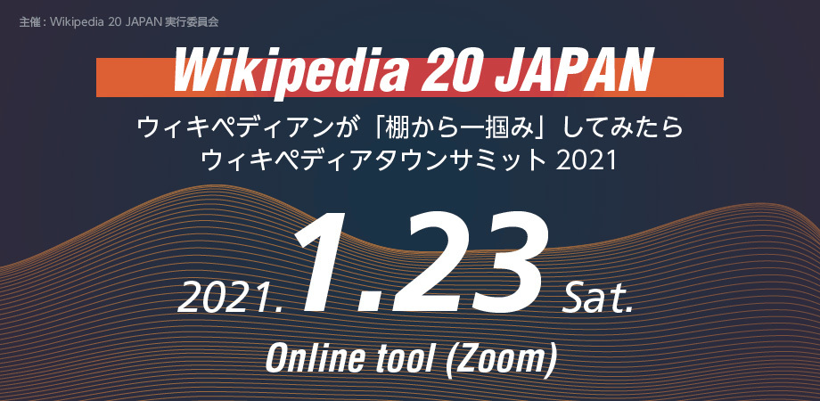 ウィキペディア20年イベント／画像は「Peatix」から