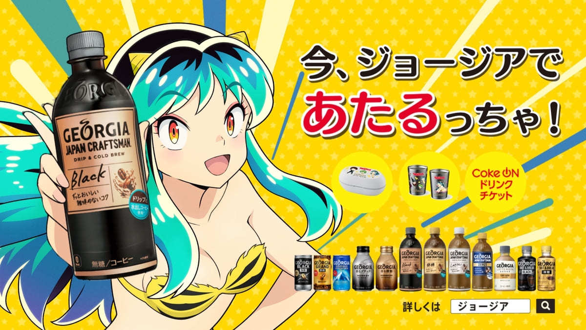 うる星やつら ジョージア コラボキャンペーン