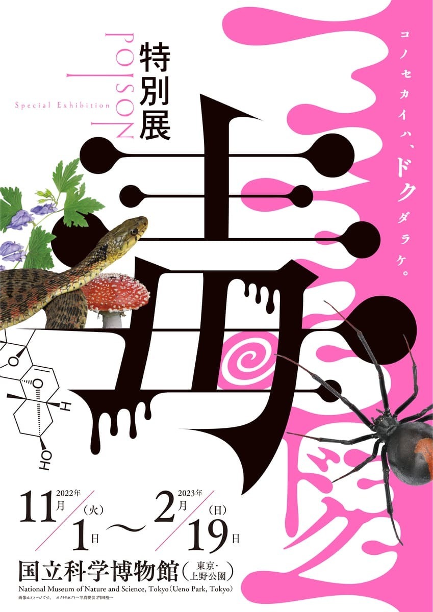 国立科学博物館で開催される特別展「毒」