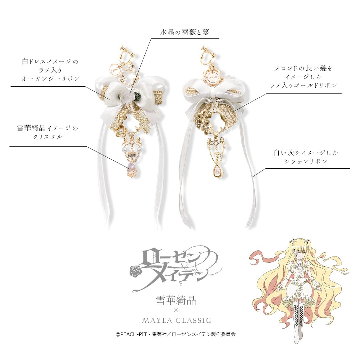 第7ドール雪華綺晶 『ローゼンメイデン』×mayla classic