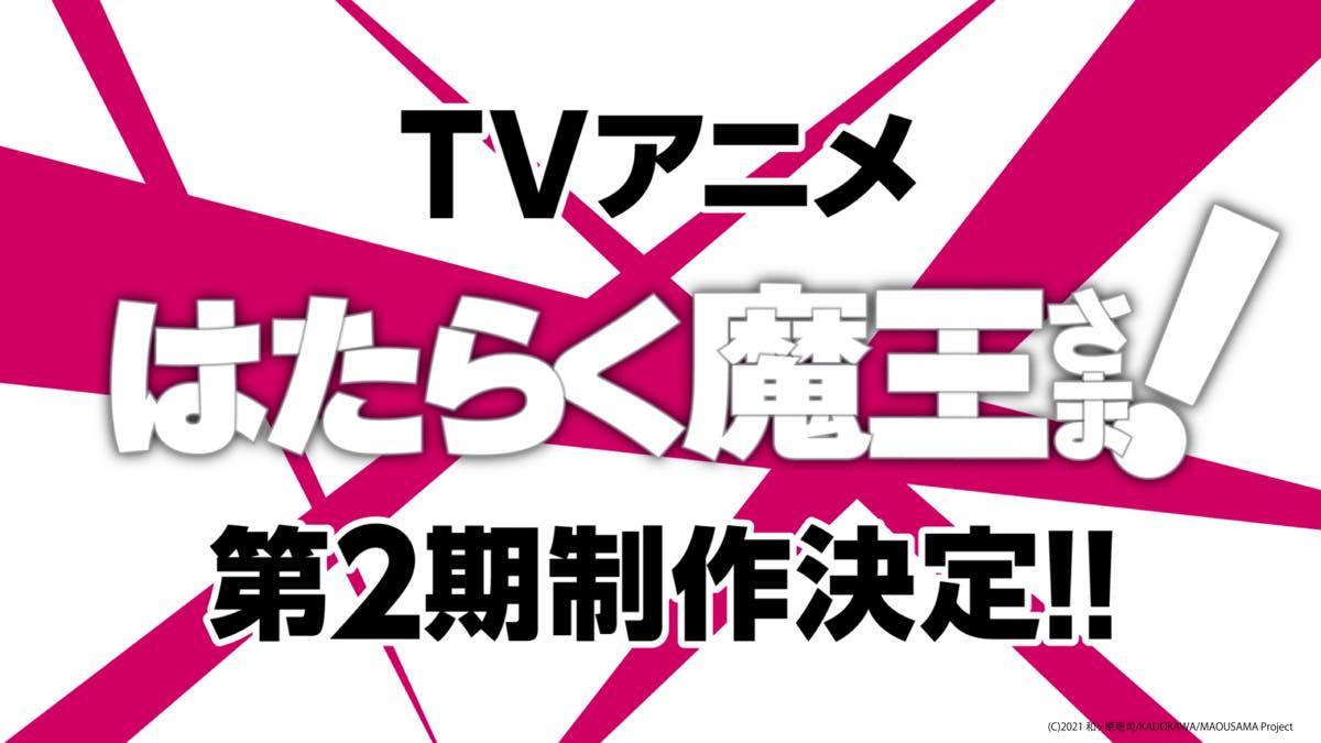 TVアニメ『はたらく魔王さま！』第2期特報