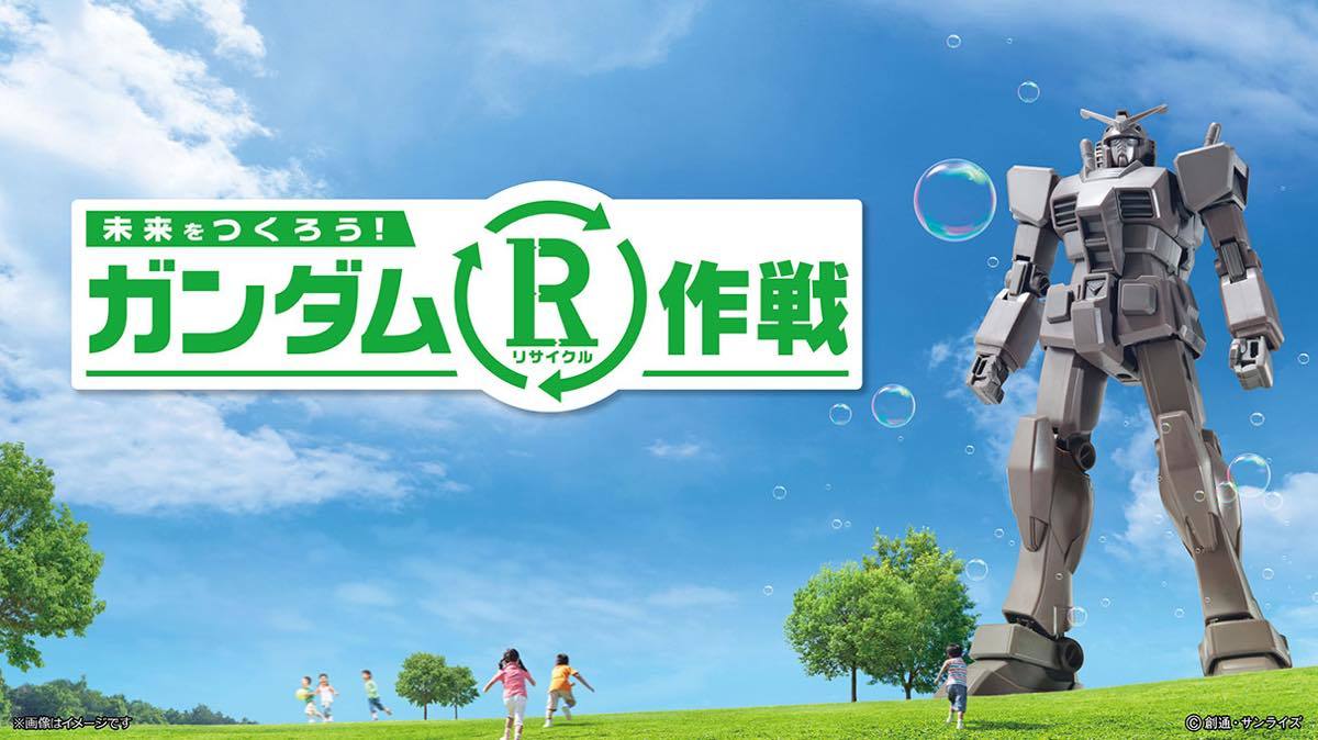 「“PARCO×GUNDAM“ CAMPAIGN」R作戦ビジュアル
