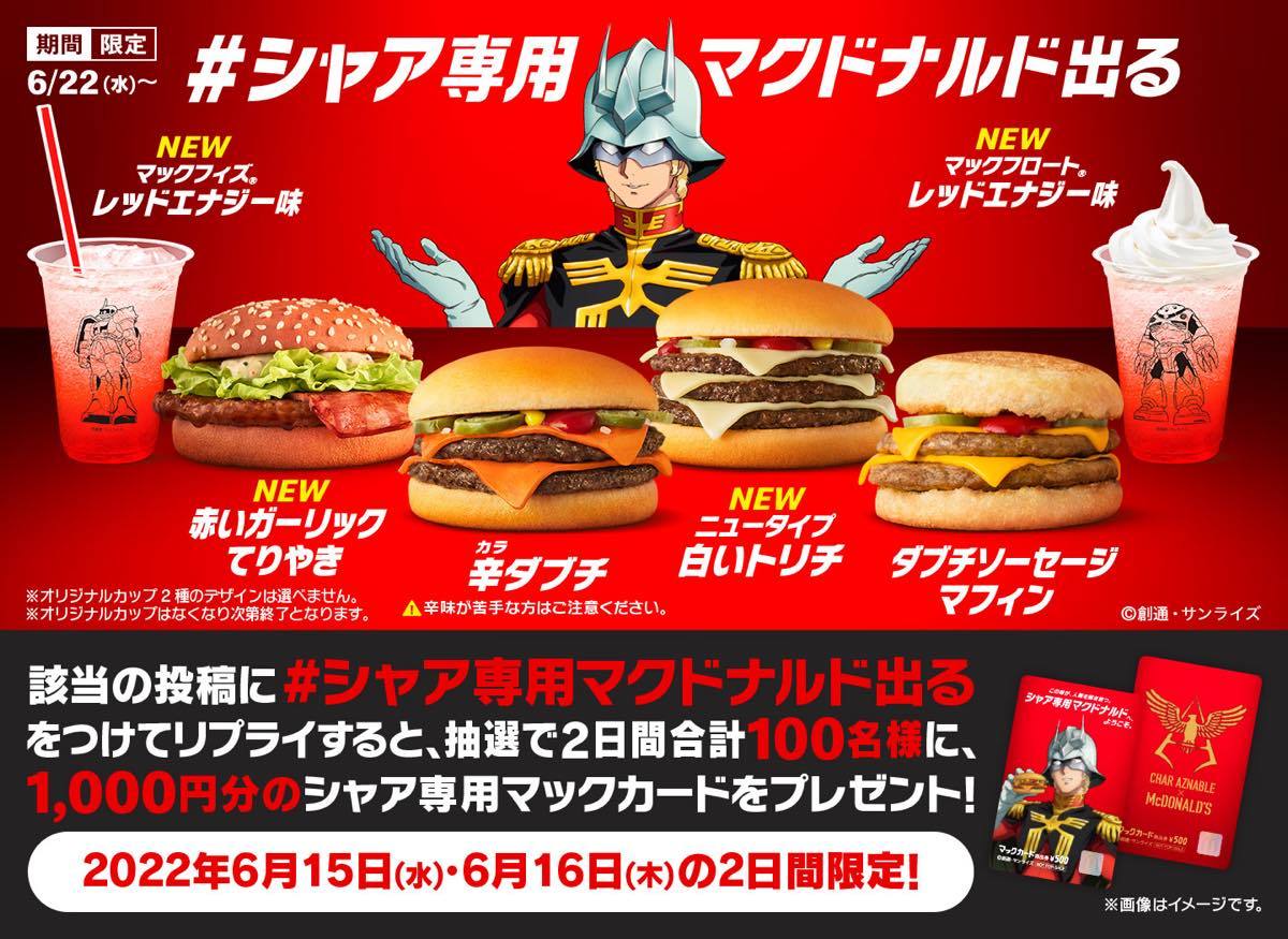 画像30: 【追記】シャア専用マクドナルド出る！ マックとガンダムがコラボ、シャアお墨付きメニューを展開