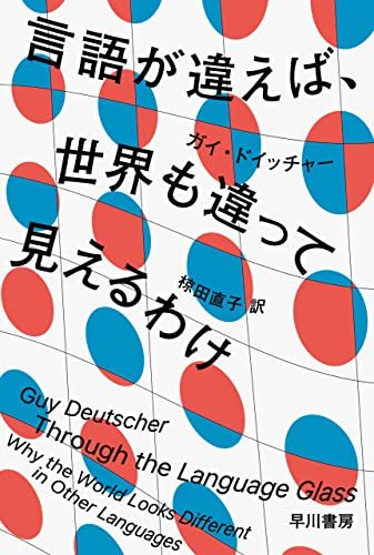 言語が違えば、世界も違って見えるわけ