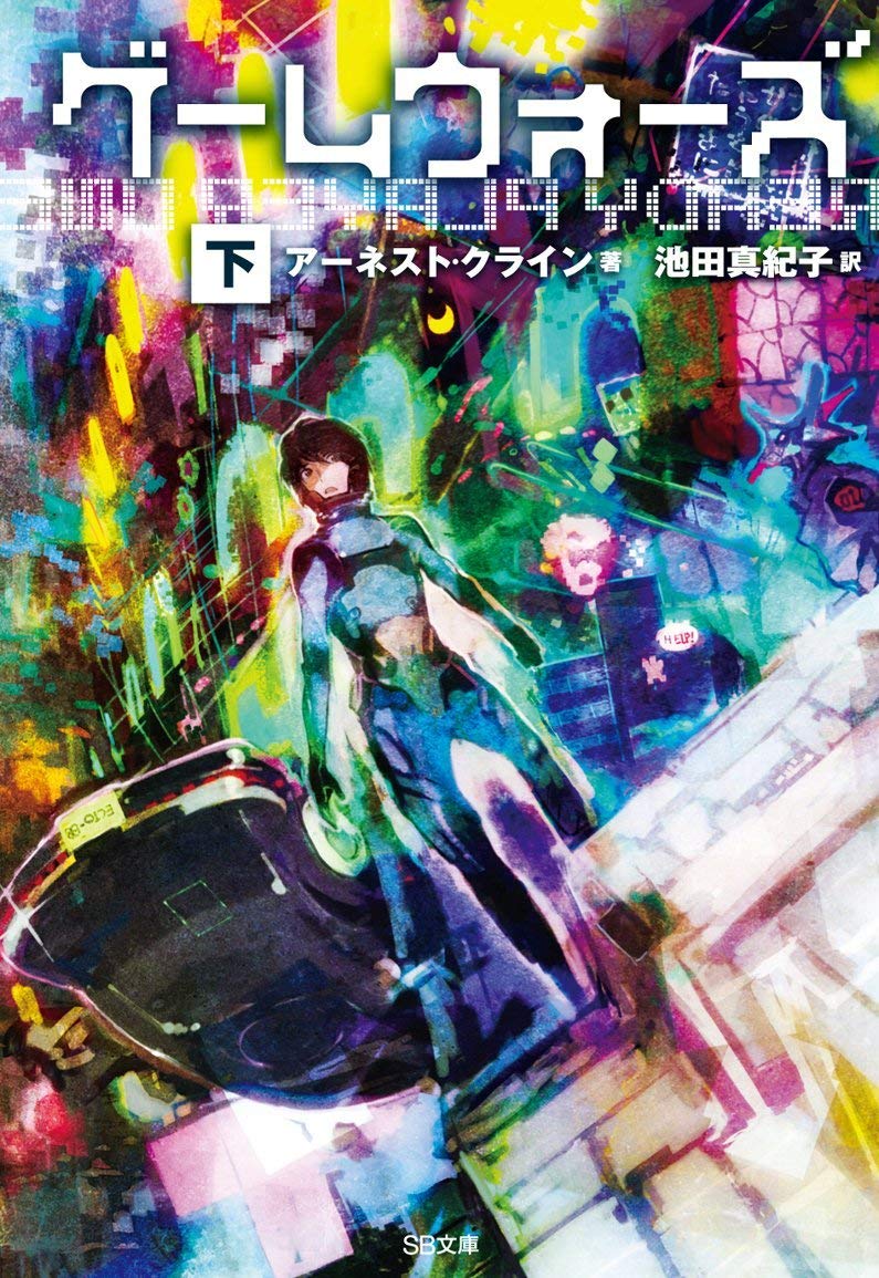 ゲームウォーズ 下巻