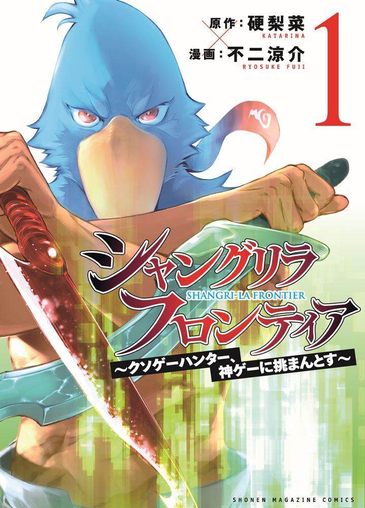 『シャングリラ・フロンティア』
