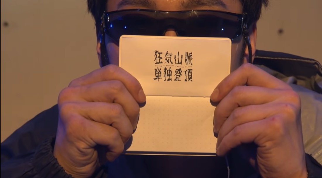 舞台「狂気山脈単独登頂」／画像は配信画面のキャプチャー
