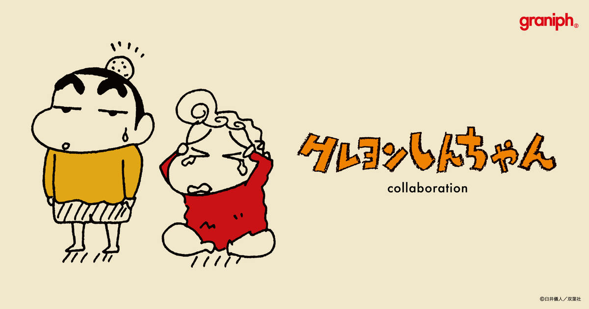 クレヨンしんちゃん グラニフ