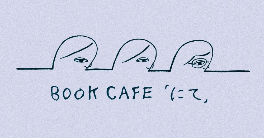 BOOK CAFE「にて」