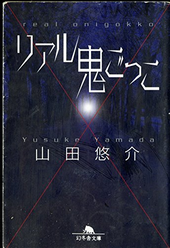 リアル鬼ごっこ