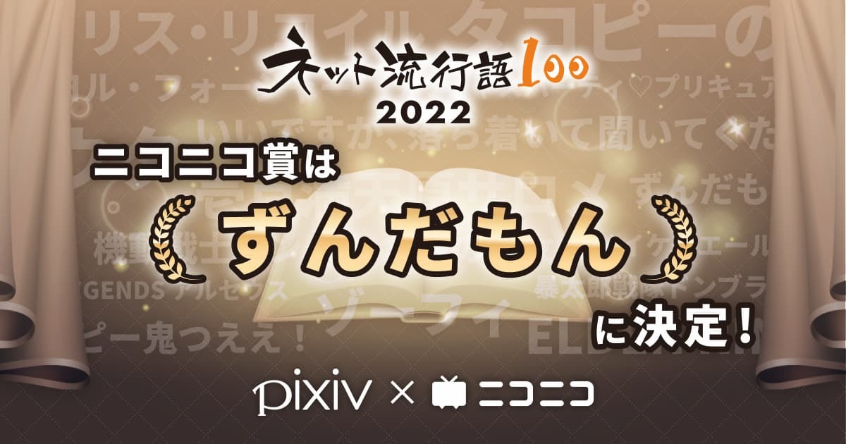 2022年の「ネット流行語100」ニコニコ賞