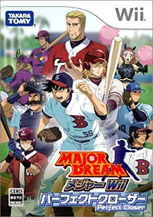 メジャー Wii パーフェクトクローザー
