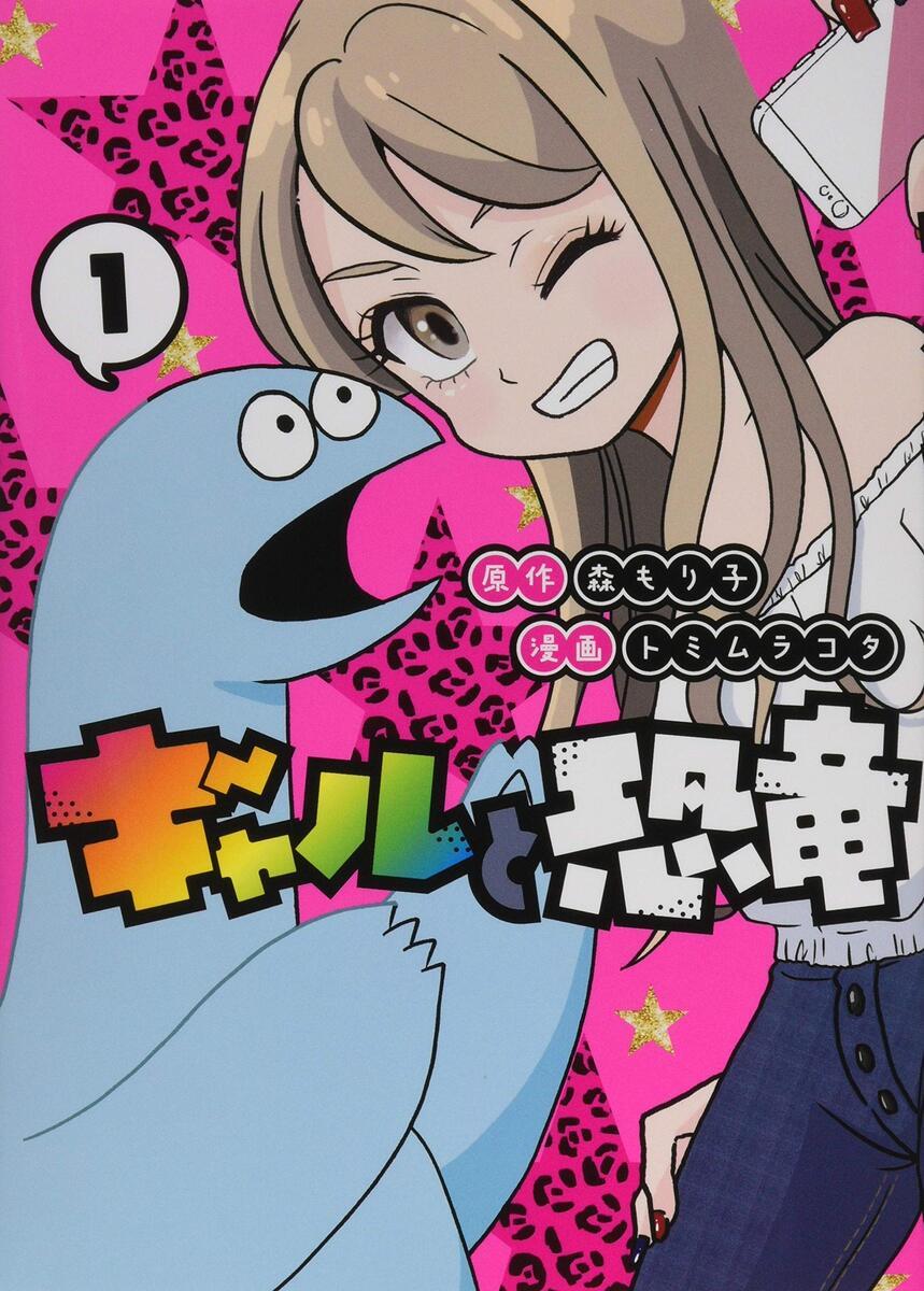 ギャルと恐竜