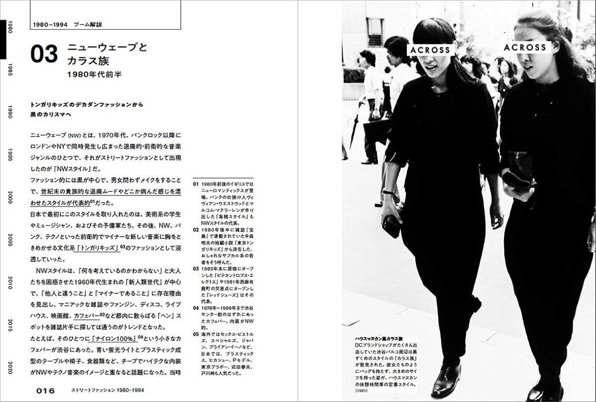 『ストリートファッション 1980-2020―定点観測40年の記録』／画像はAmazonより