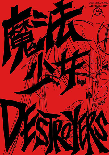 JUN INAGAWA「魔法少女DESTROYERS（萌）」5