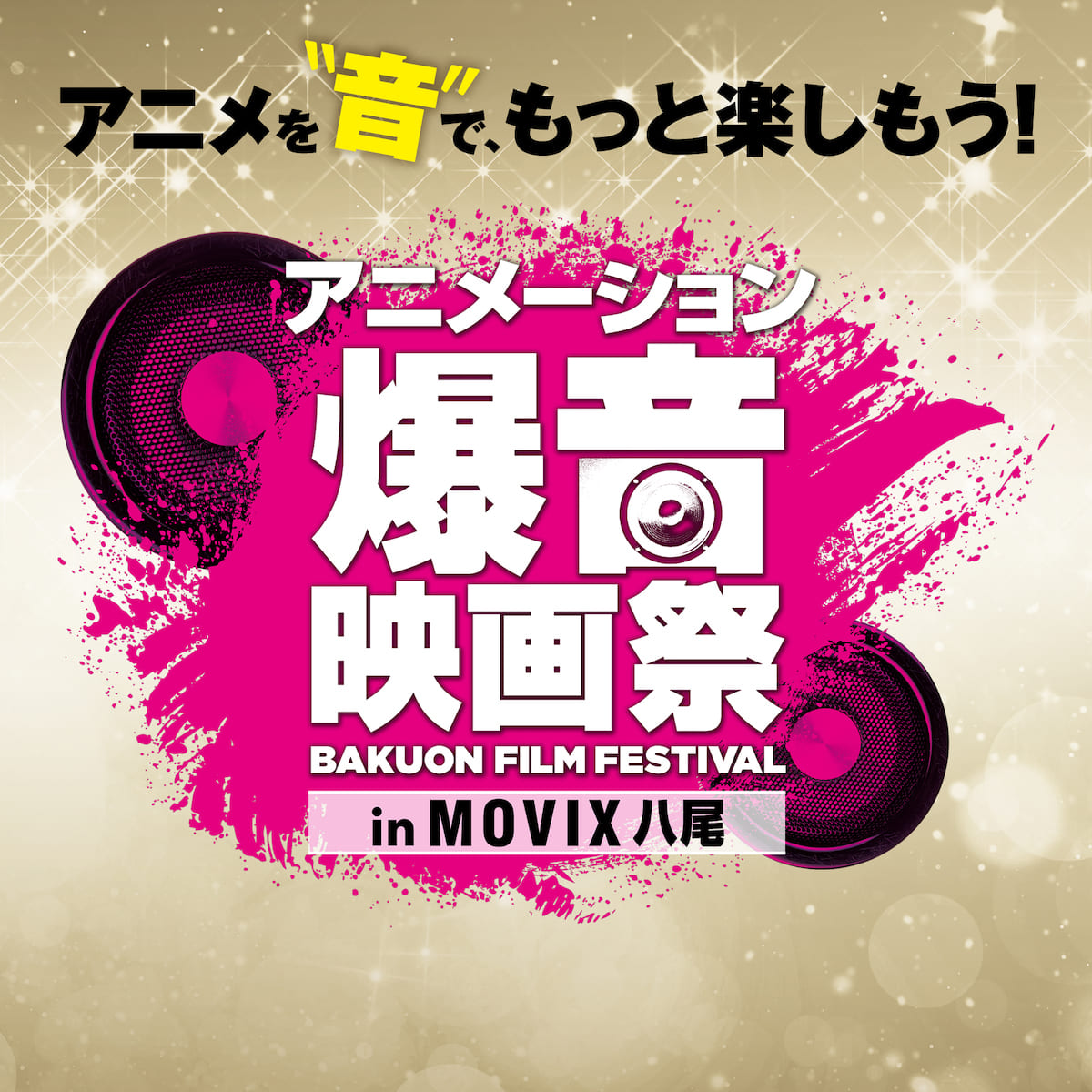 「アニメーション爆音映画祭 in MOVIX八尾」