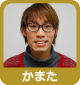 かまた