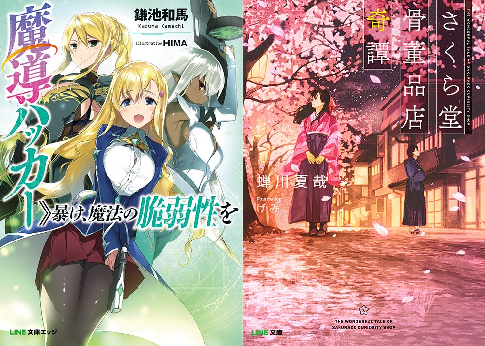 「LINE文庫」「LINE文庫エッジ」で配信された『魔導ハッカー〉〉暴け、魔法の脆弱性を』と『さくら堂骨董品店奇譚』表紙