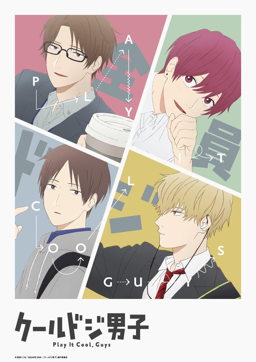 クールドジ男子 ティザービジュアル