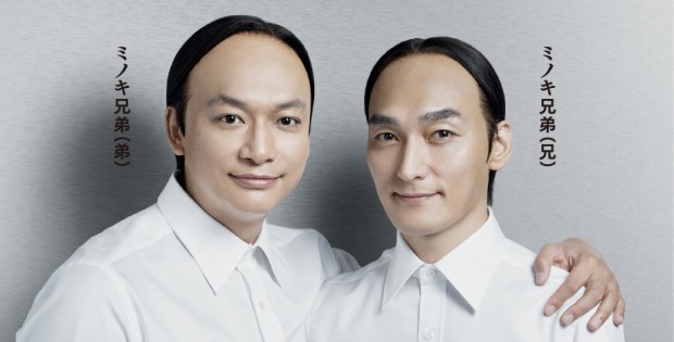 ミノキ兄弟
