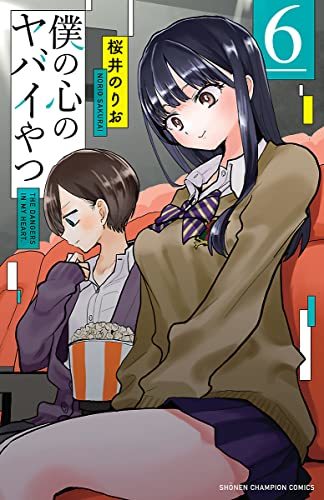 画像2: 『僕の心のヤバイやつ』5巻まで1日限定無料公開　これはマジでヤバいやつ