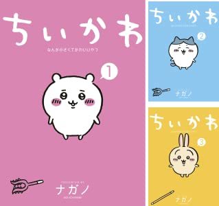 画像2: 漫画『ちいかわ』Kindleで全巻41%還元セール　買うなら今…ってコト!?