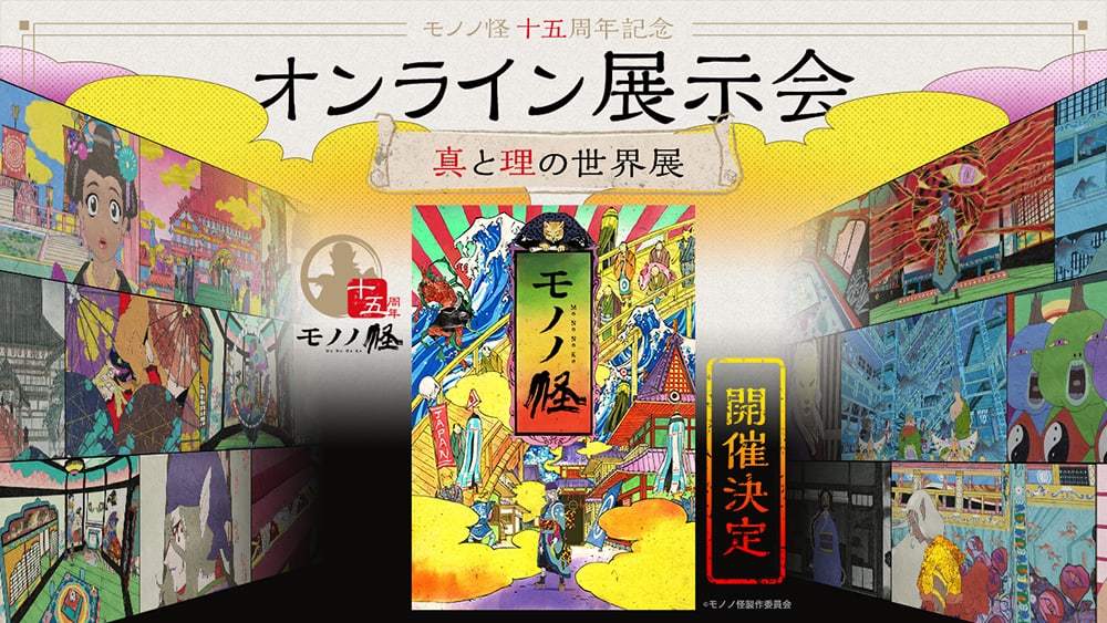 『モノノ怪』オンライン展示会