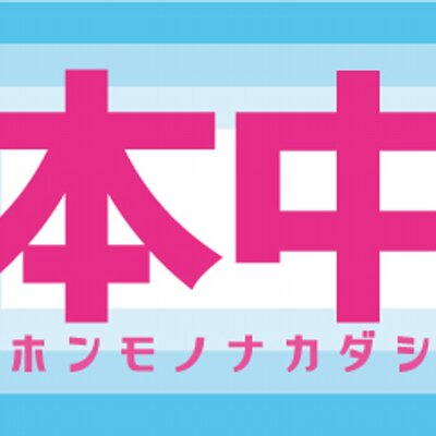 本中