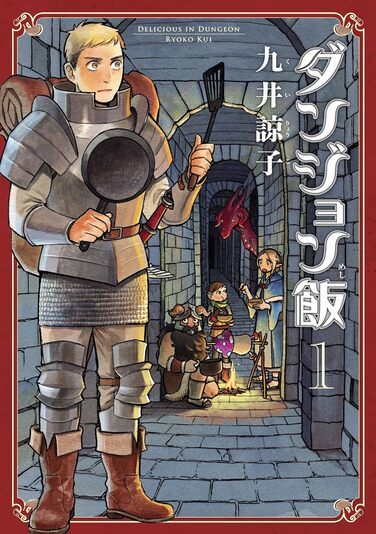 九井諒子『竜のかわいい七つの子』レビュー 傑作『ダンジョン飯』に 