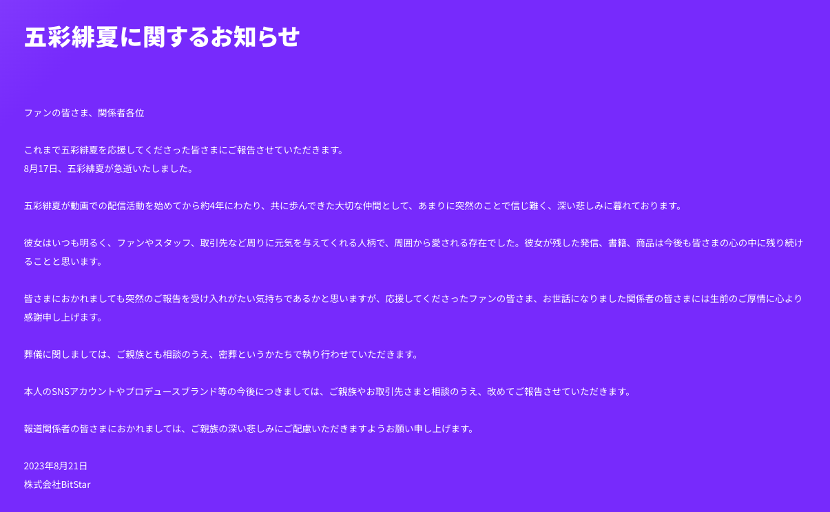 所属事務所の株式会社BitStarの発表