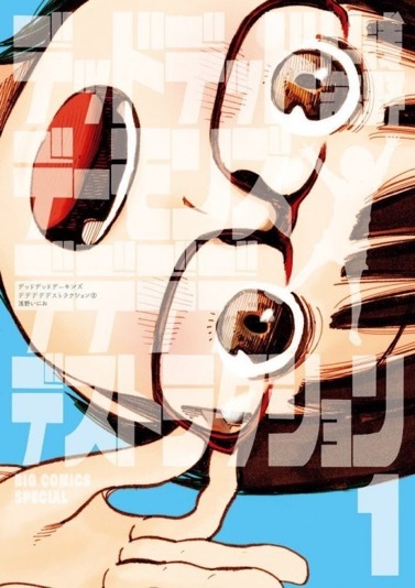 漫画『デッドデッドデーモンズデデデデデストラクション』