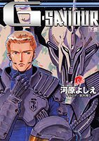 G‐SAVIOUR〈下巻〉／画像はAmazonより