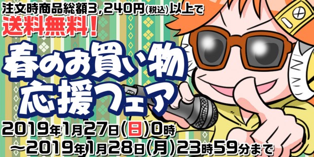 通販TOPバナー大_『春のお買い物応援フェア』