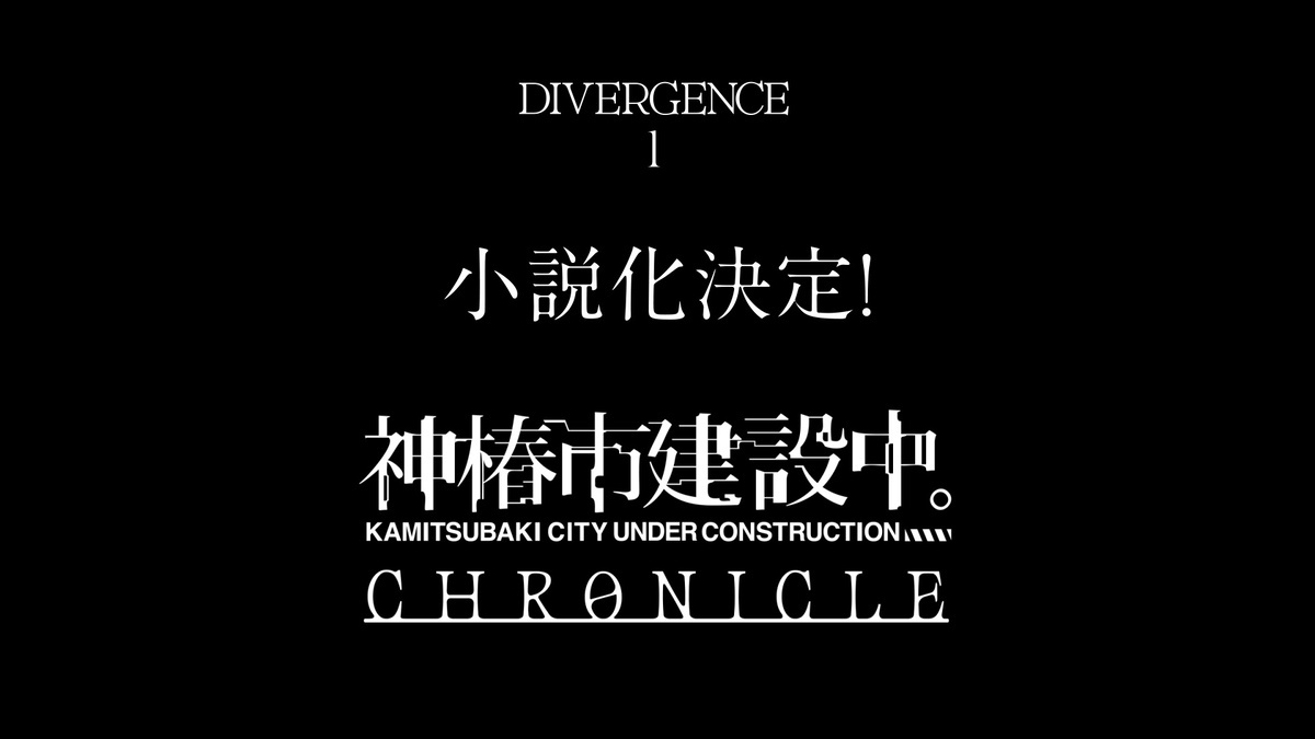 神椿市建設中。CHRONICLE