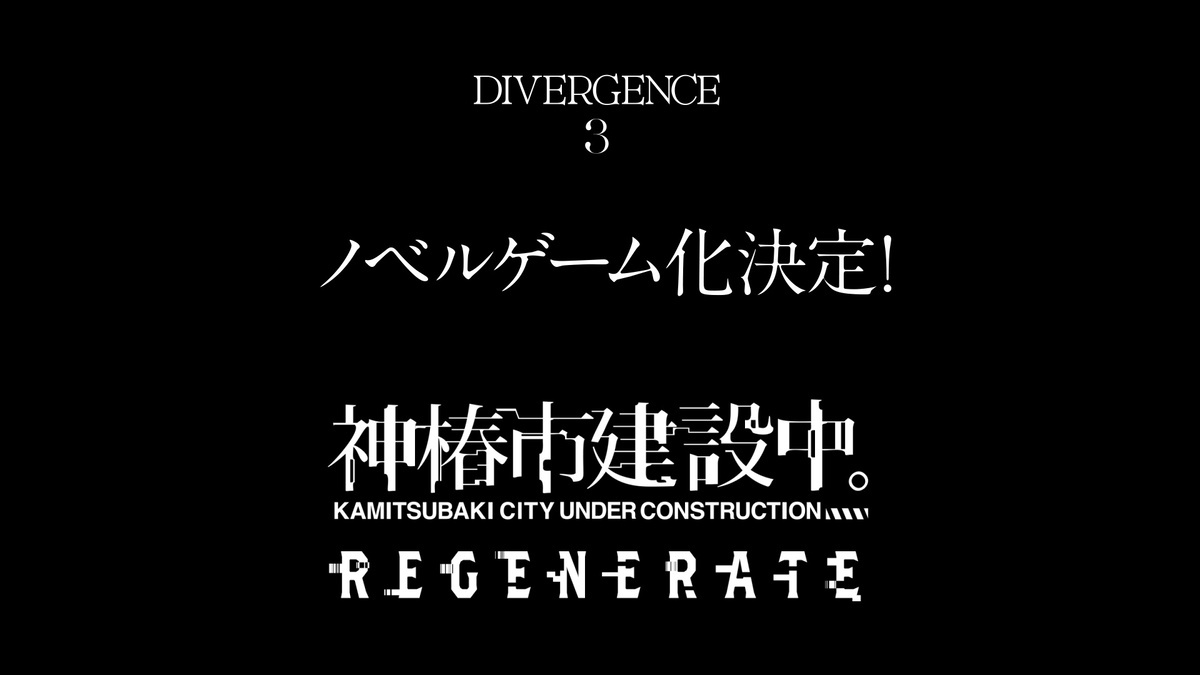 神椿市建設中。REGENERATE
