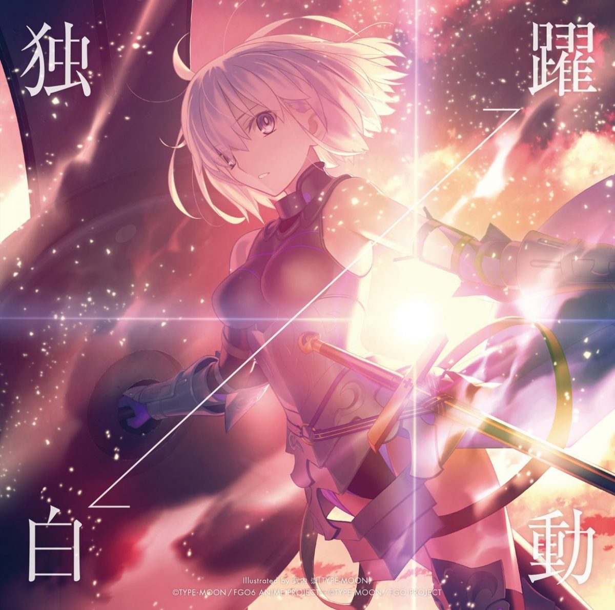 『独白↔躍動』FGO盤