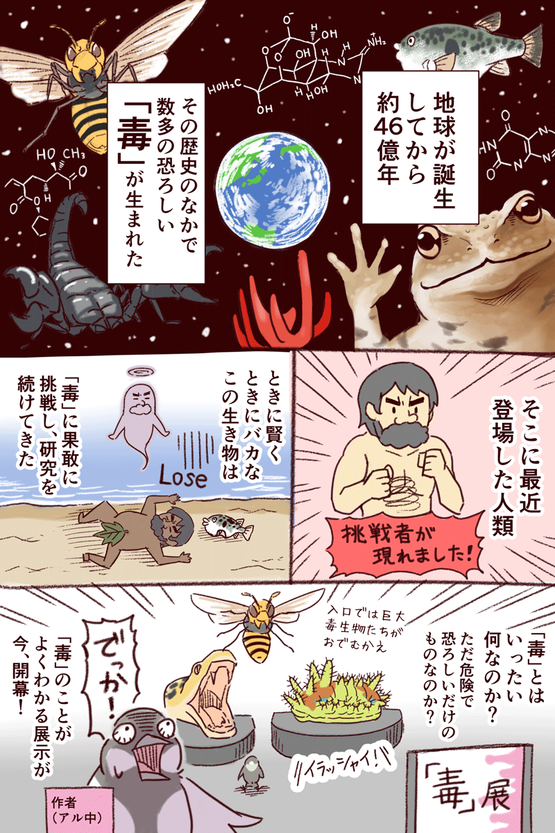 特別展「毒」レポート漫画／作：一日一種_1